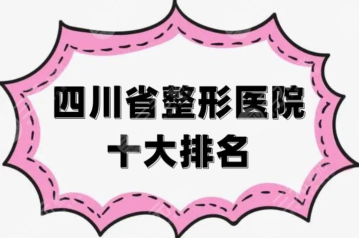 四川省整形医院十大排名