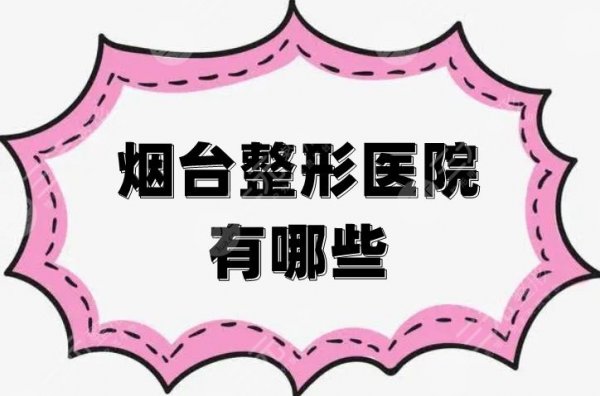 烟台整形医院有哪些？鹏爱佳妍、青韩、华怡等5家水平超群！