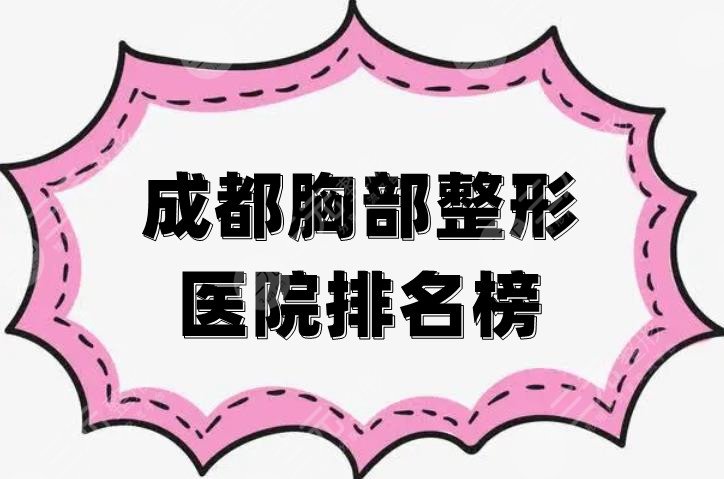 成都胸部整形医院排名榜