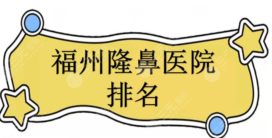 福州隆鼻医院排名|哪家好？格莱美、海峡等实力稳居前三！附价格~