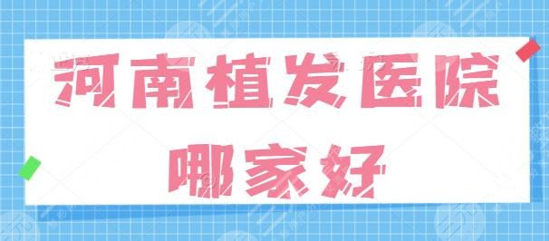 河南植发医院哪家好？公立医院vs民营医美，哪家机构的技术更胜一筹？