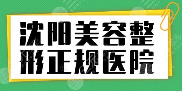 沈阳美容整形正规的医院有哪些？紧扣各自服务理念，本地整形看这篇完事~