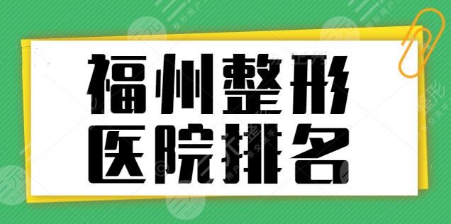 福州整形医院排名一甲：点击查看本土医美靠谱机构，专注医美行业多年~