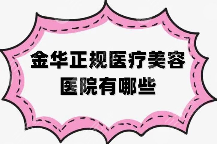 金华正规医疗美容医院有哪些