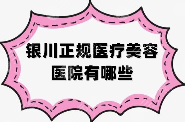 银川正规医疗美容医院有哪些