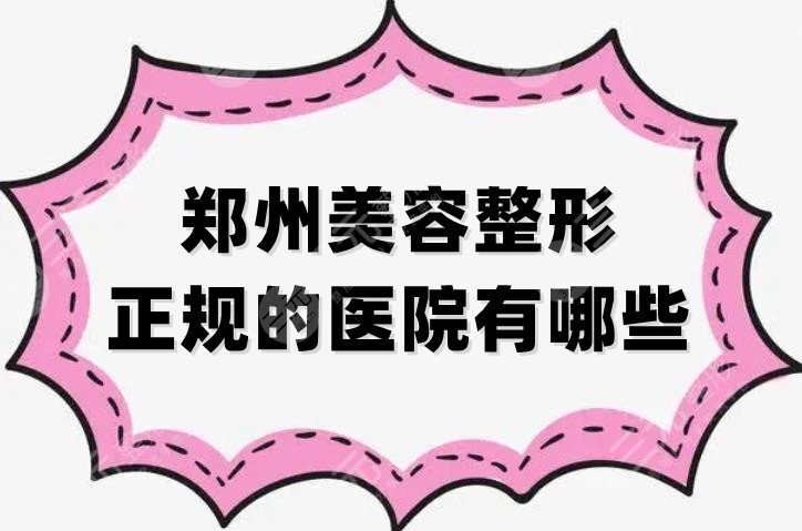 郑州美容整形正规的医院有哪些