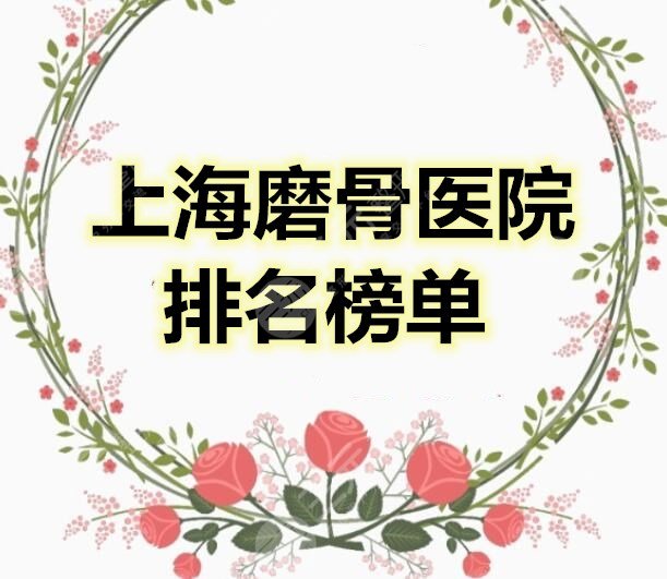 上海磨骨医院排名榜单（哪里好），价格表明细_李志海磨骨案例果