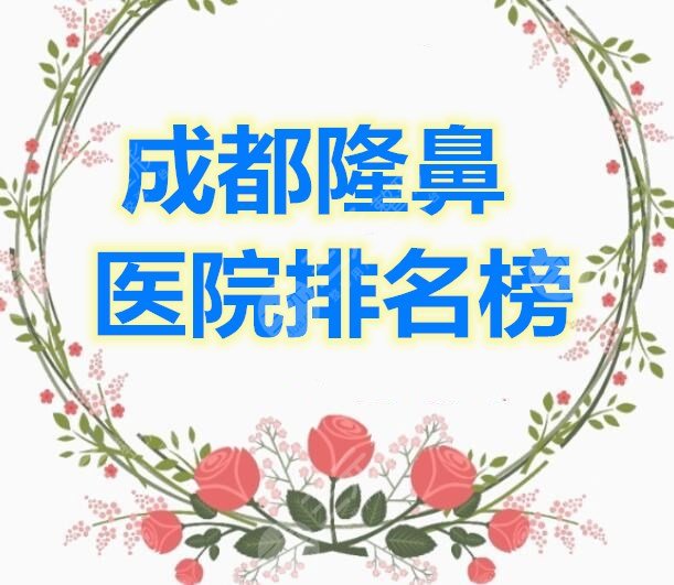 成都隆鼻医院排名榜|做鼻子好的医院是哪家？价格表_黄开亮做的鼻子案例