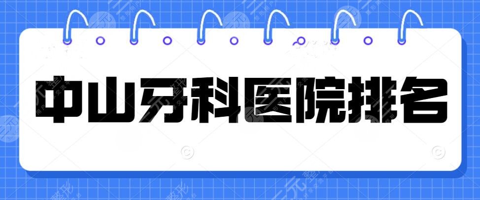 中山牙科医院排名更新，纠正牙齿&种植牙哪家好？大象口腔&升艺口腔