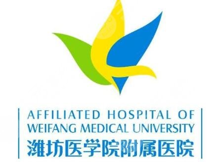 潍坊医学院附属医院整形外科简介