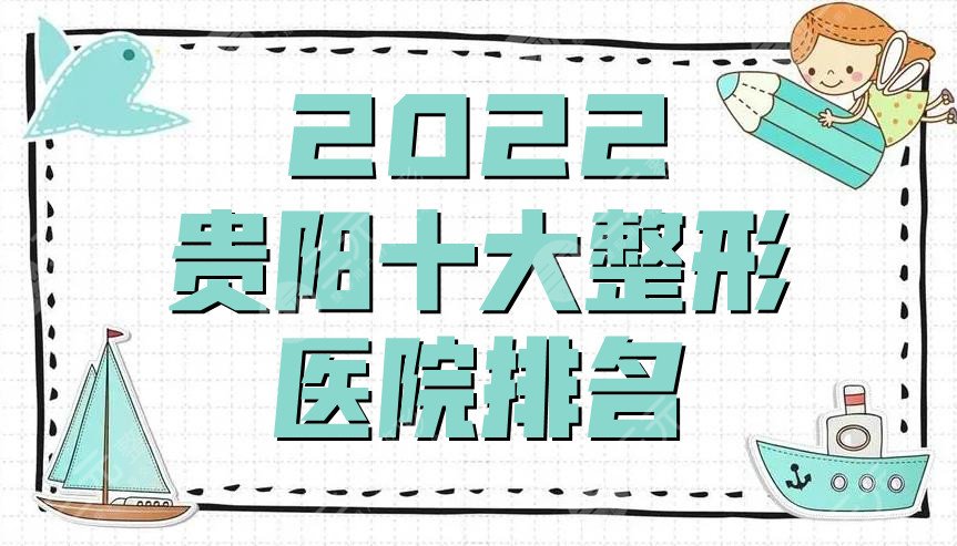 2024贵阳十大整形医院排名