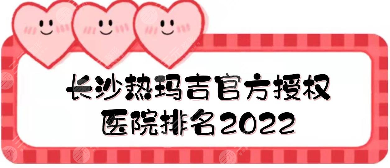 2024长沙热玛吉官方授权医院|亚韩&梵童&雅美等上榜！附价格参考