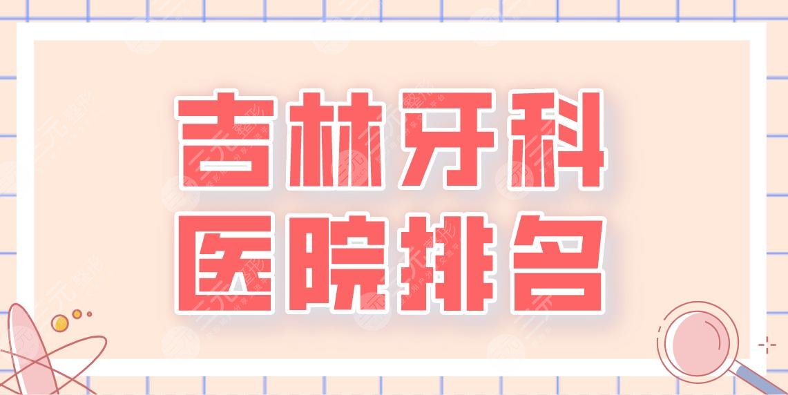 2024吉林牙科医院排名|优丽仕口腔、中心医院、牙博士口腔等医院哪家好？