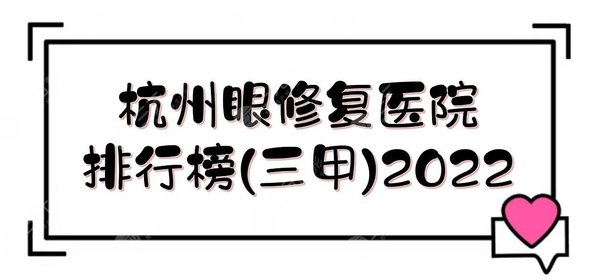 2024杭州眼修复医院排行榜(三甲):浙医二院、人民医院、浙医一院等！