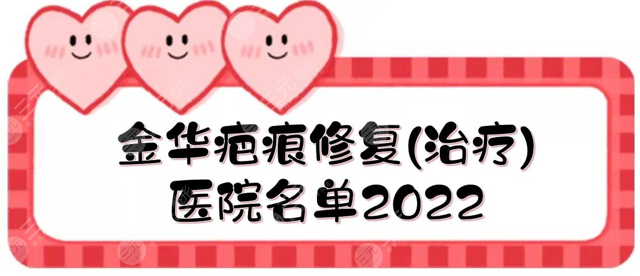 2024金华疤痕修复(治疗)医院名单|中心医院、浙医四院等！哪家好？