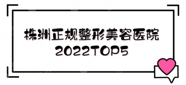 株洲正规的整形美容医院有哪些？2025TOP5|华美&韩美&爱思特等！附价格参