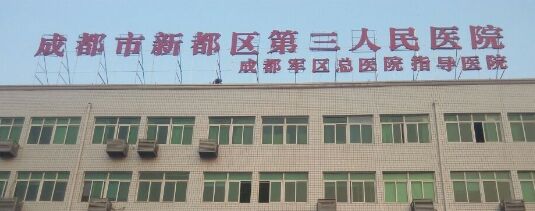 成都市第三人民医院医学整形美容价格表曝光