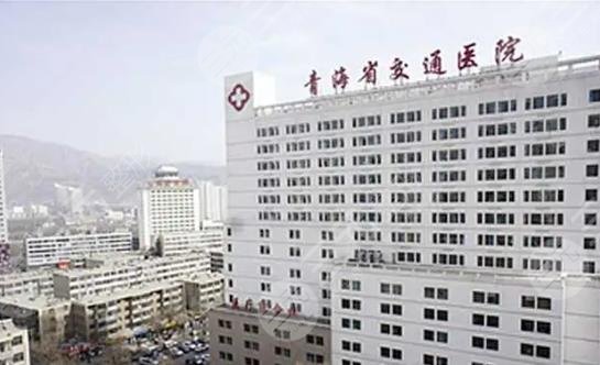 青海省西宁交通医院整形美容科