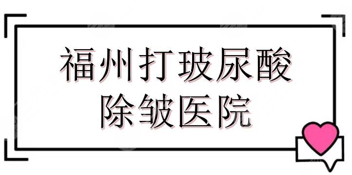 福州打玻尿酸除皱医院哪家好？多少钱？5家医美整形盘点+价格参考！