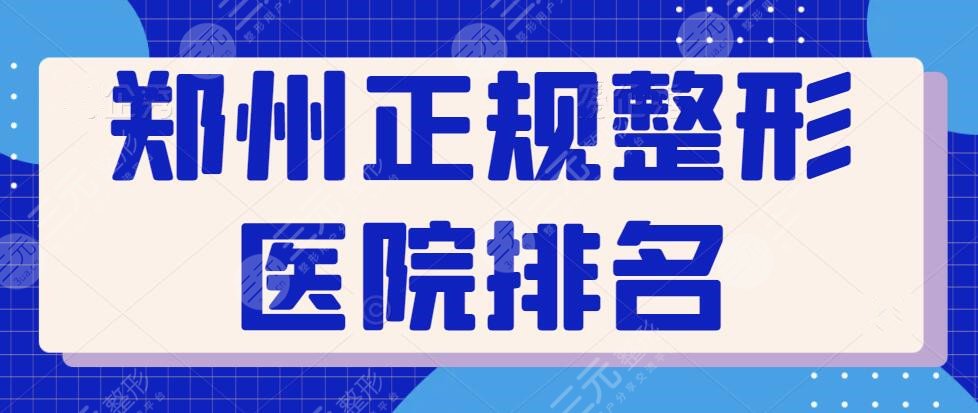 郑州正规整形医院排名一的是哪家医院？哪家能够荣幸登顶榜首？攻略笔记查看~