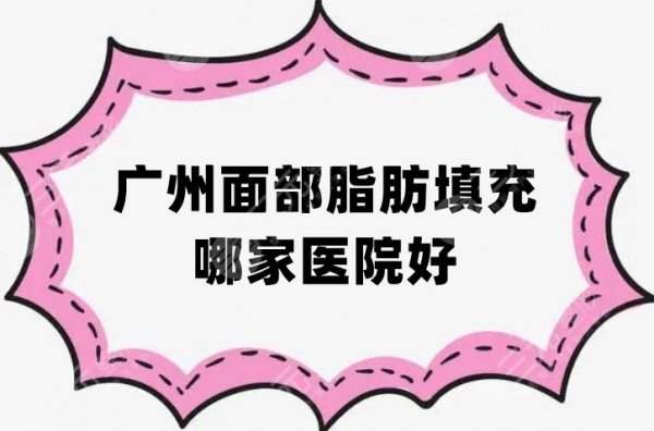 广州面部脂肪填充哪家医院好？军美、中家医、韩妃等口碑不错，技术点评