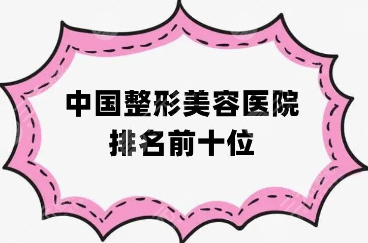 中国整形美容医院排名前十位