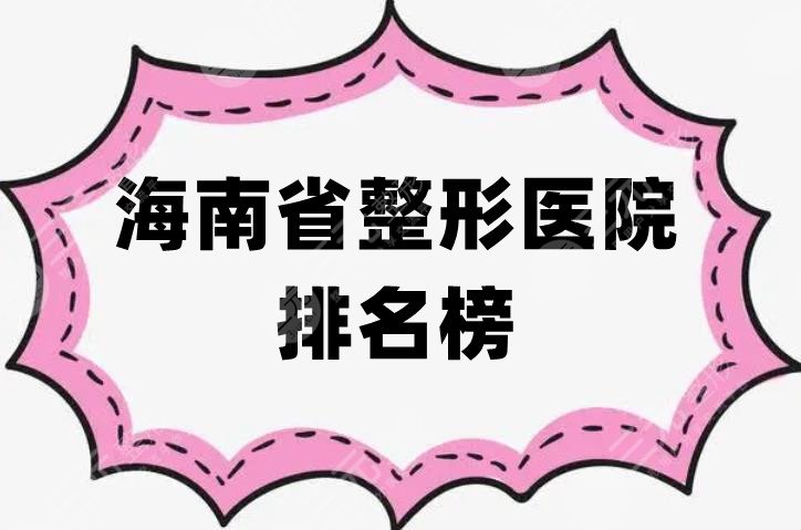 海南省整形医院排名榜