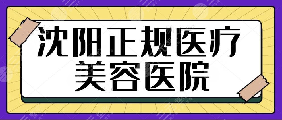 沈阳正规医疗美容医院有哪些？杏林、曙光、伊美尔排名靠前，价格和技术优势！