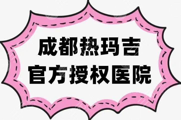 成都热玛吉官方授权医院