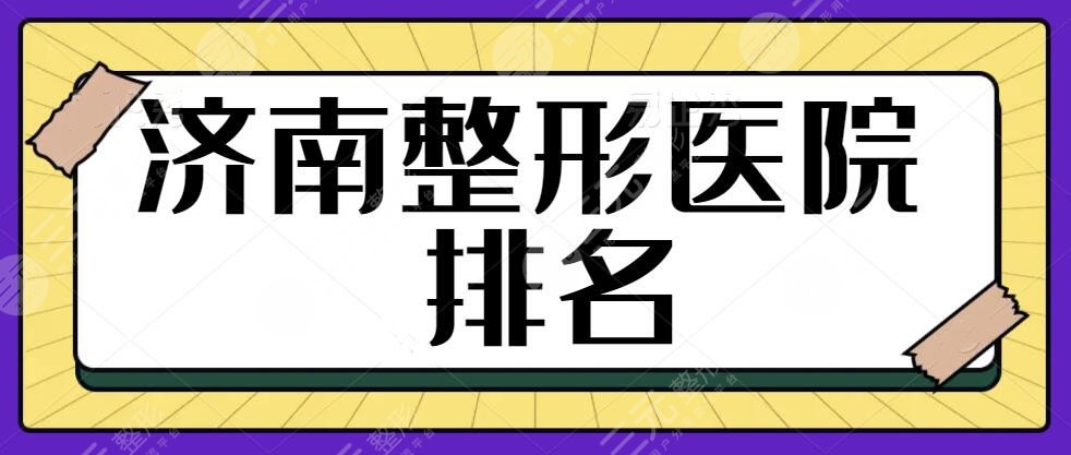 济南整形医院排名一甲是哪家？合法正规机构是安全的象征！这篇帮你避雷了~