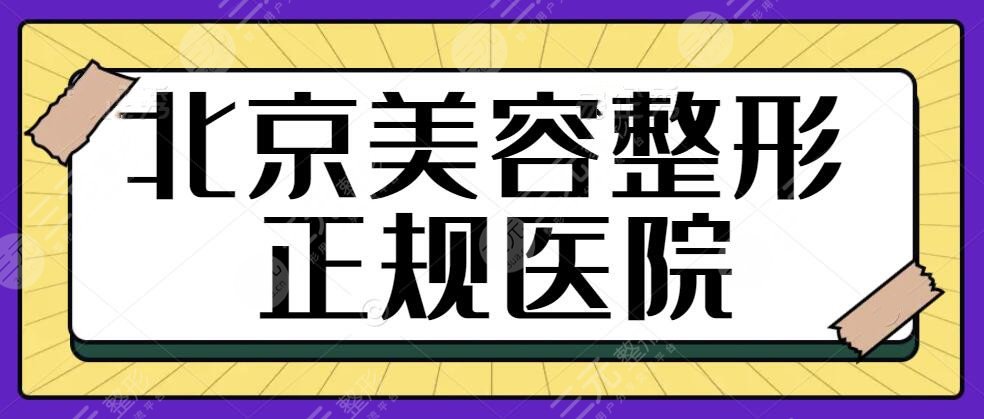 北京美容整形正规的医院有哪些？排名前三的技术不偏不倚，新版价格请知晓~