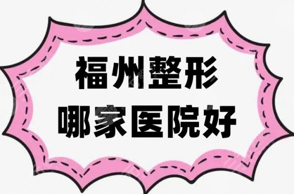 福州整形哪家医院好？爱美尔、美莱华美、海峡等5家技术较稳定