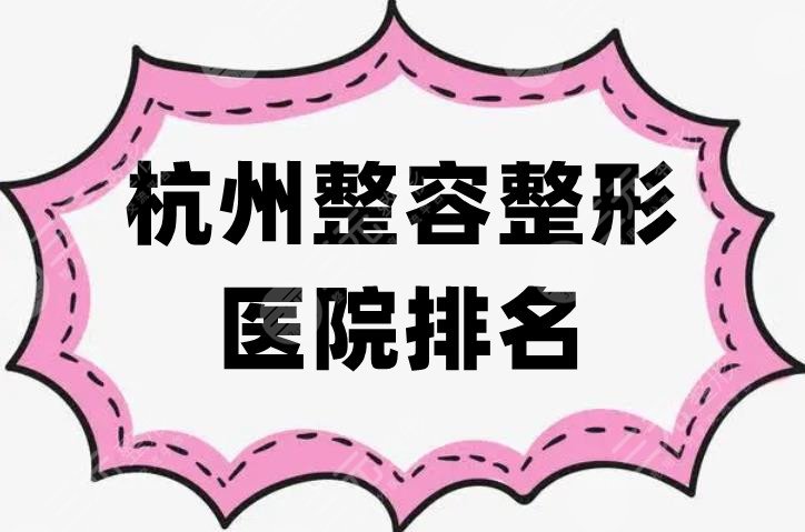 杭州整容整形医院排名