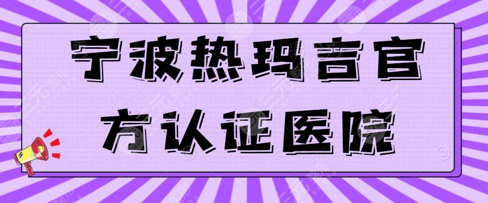 宁波热玛吉官方认证的医院