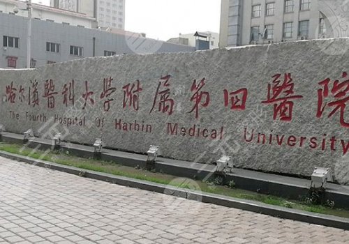 哈尔滨医科大学附属第四医院整形美容激光中心