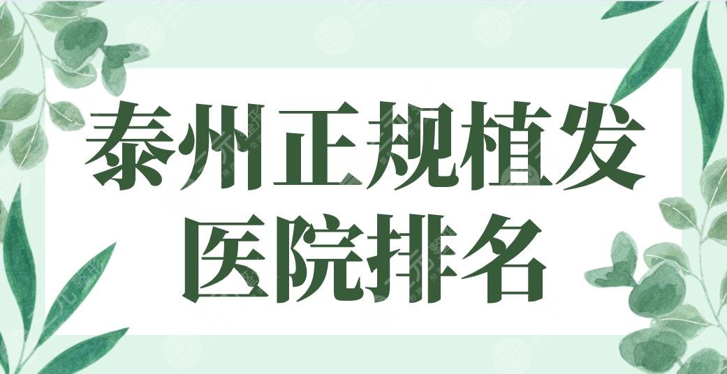 泰州正规植发医院排名前5！苏王医美、市人民医院、市中医院等上榜！