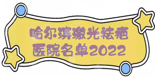 2025哈尔滨激光祛疤好的医院名单更新！伊美尔、雅美、艺星、超龙...