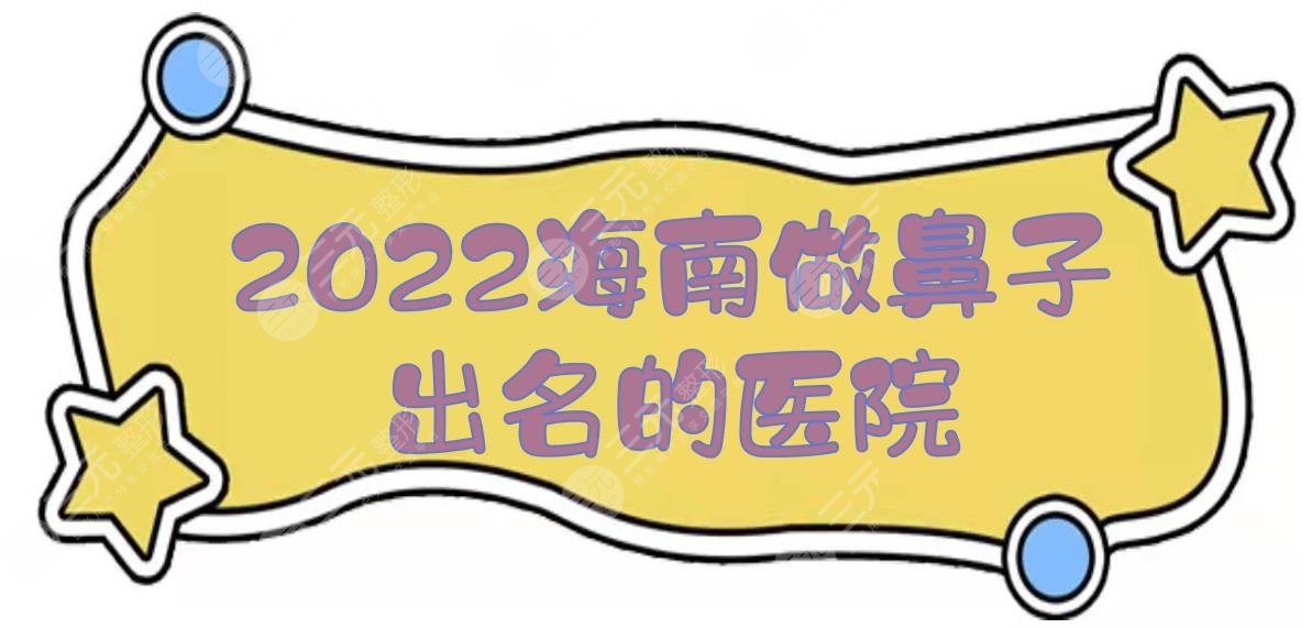 2024海南做鼻子出名的医院一览:华美、瑞韩、韩美等！"整友"心选~