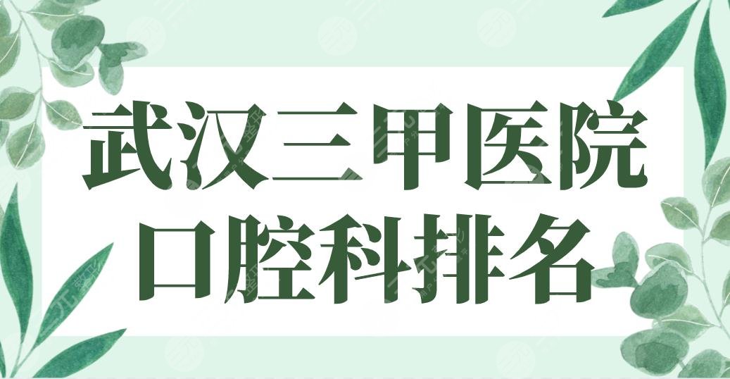 武汉三甲医院口腔科排名top5|武大口腔、协和医院、同济医院哪家好？