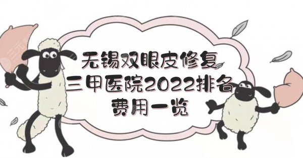 2025无锡双眼皮修复三甲医院+费用一览！排名前三实力详解~