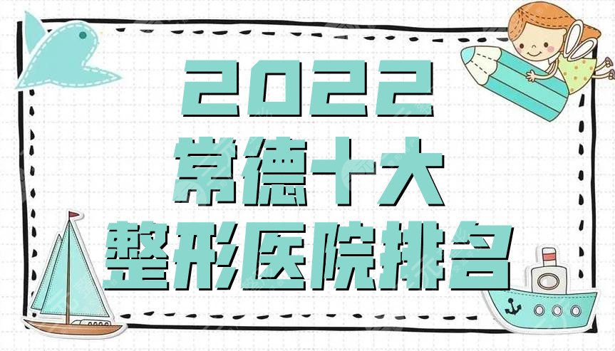 2024常德十大整形医院排名