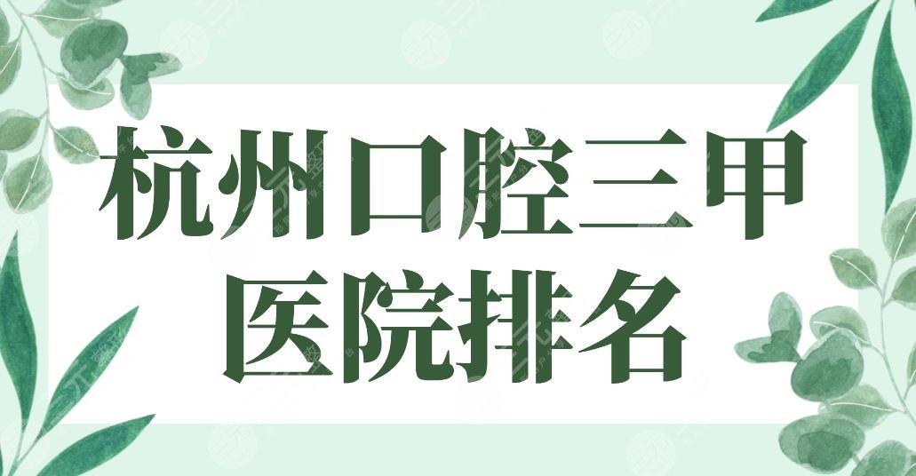 2024杭州口腔三甲医院排名名单！浙一医院、浙大二院、人民医院等上榜！