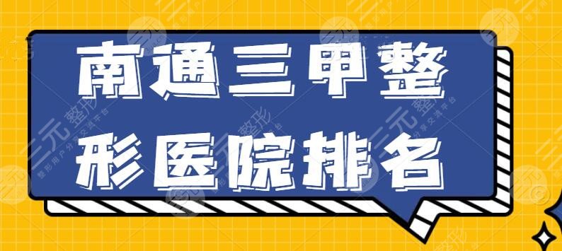 南通三甲整形医院排名，这些机构资历深技术强，清单难得，快快收藏！