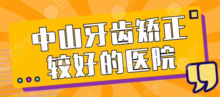 【*立】中山牙齿矫正较好的医院是哪些？牙齿矫正费用是多少？人气程度