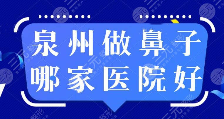 2024泉州做鼻子哪家医院好？有正规整形医院吗？论人气火爆程度~