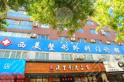 2018年西安西美整形医院价格表新鲜出炉