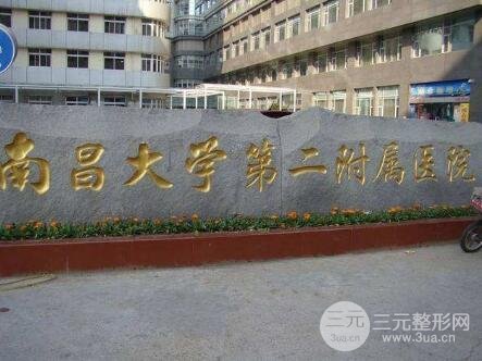 南昌二附医院美容科电话多少？专家名单+隆胸双眼皮手术案例