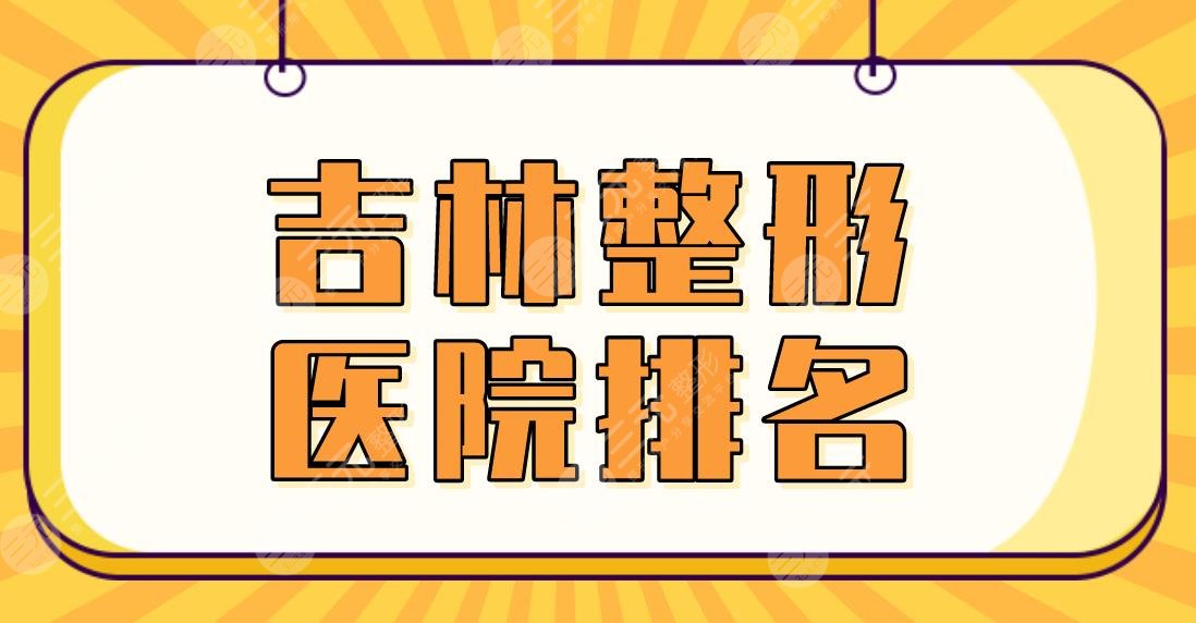 2024吉林整形医院排名|中妍整形、星范医美、长春中妍等上榜前三！