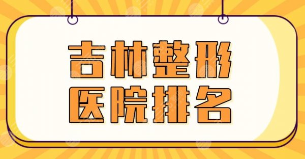 2025吉林整形医院排名|中妍整形、星范医美、长春中妍等上榜前三！