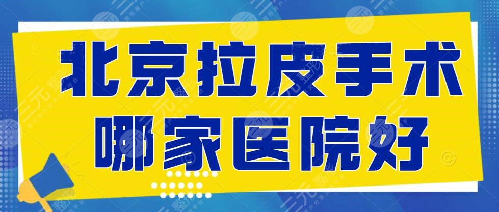 （解答）北京拉皮手术哪家医院好？画美、加减美，@小姐姐们收藏~